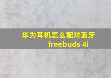 华为耳机怎么配对蓝牙freebuds 4i